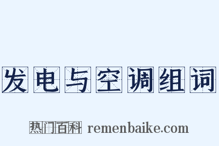 发电与空调组词是什么意思的图片